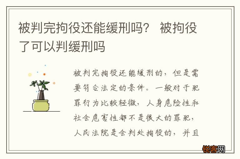 被判完拘役还能缓刑吗？ 被拘役了可以判缓刑吗