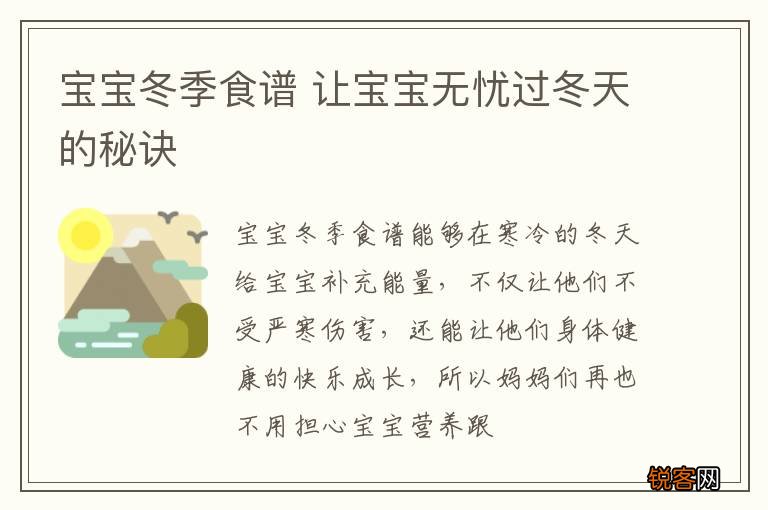 宝宝冬季食谱 让宝宝无忧过冬天的秘诀