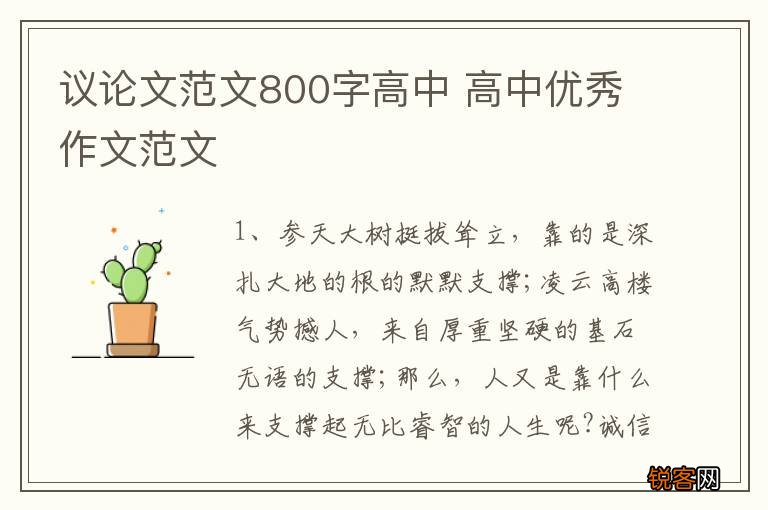 议论文范文800字高中 高中优秀作文范文