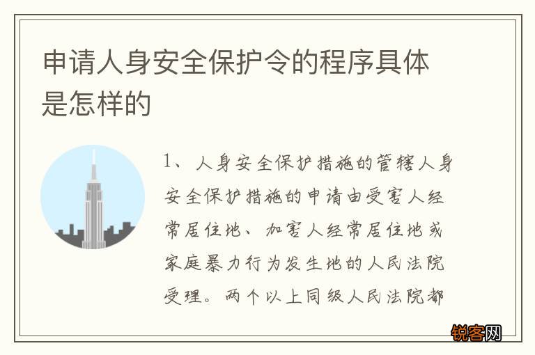 申请人身安全保护令的程序具体是怎样的