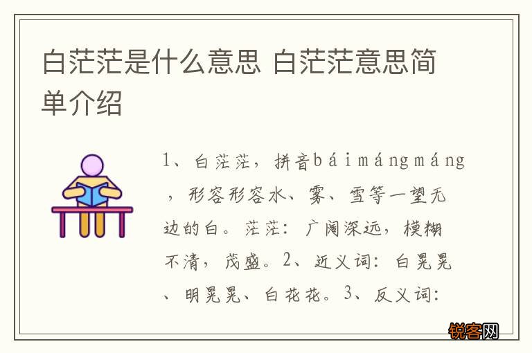 白茫茫是什么意思 白茫茫意思简单介绍