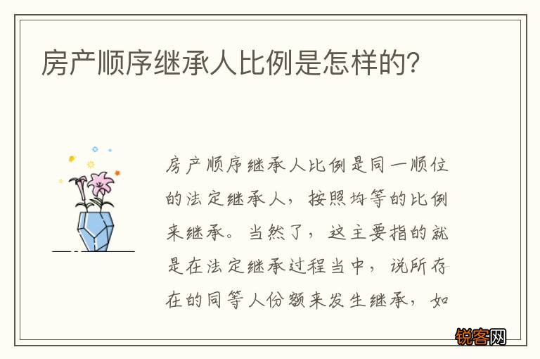 房产顺序继承人比例是怎样的？