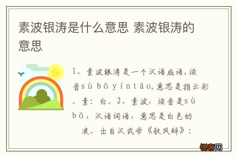 素波银涛是什么意思 素波银涛的意思