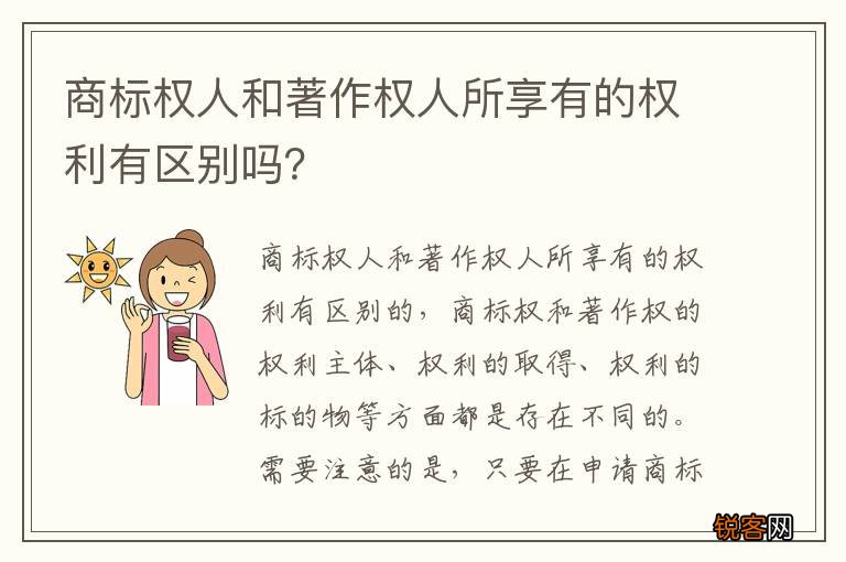 商标权人和著作权人所享有的权利有区别吗？