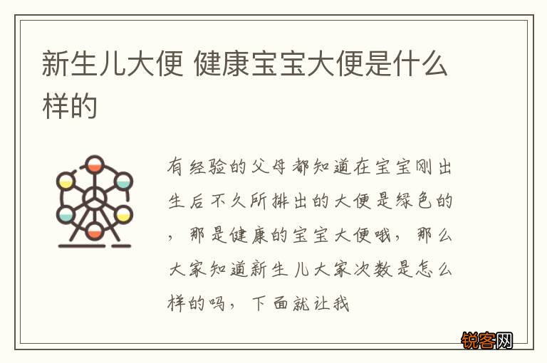 新生儿大便 健康宝宝大便是什么样的