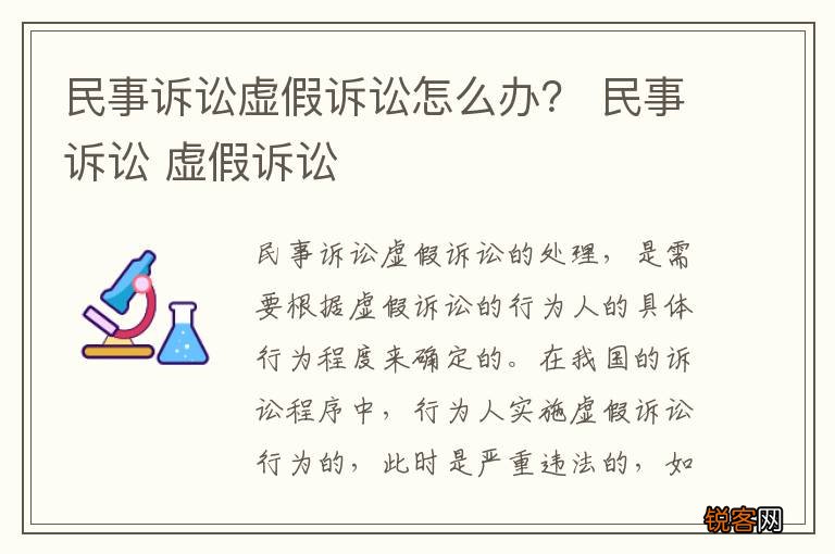 民事诉讼虚假诉讼怎么办？ 民事诉讼 虚假诉讼