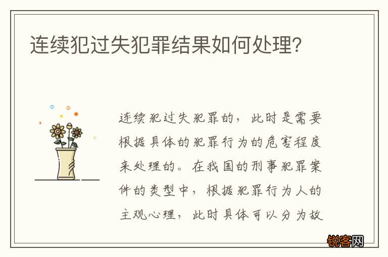 连续犯过失犯罪结果如何处理？
