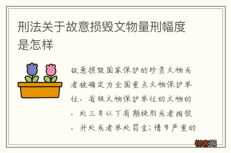 刑法关于故意损毁文物量刑幅度是怎样