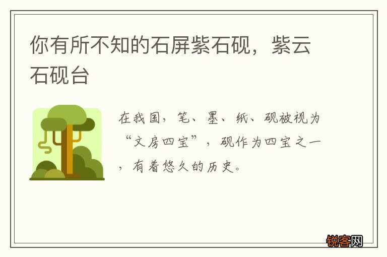 你有所不知的石屏紫石砚,紫云石砚台