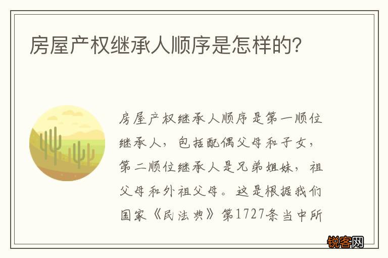 房屋产权继承人顺序是怎样的？