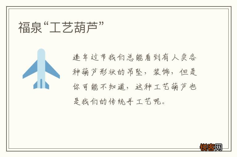 福泉“工艺葫芦”