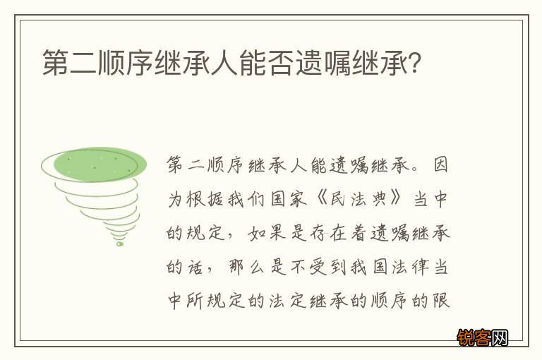 第二顺序继承人能否遗嘱继承？