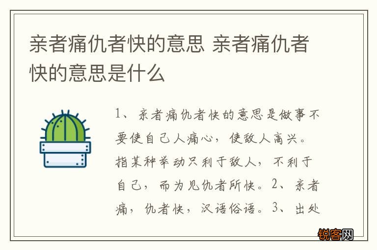 亲者痛仇者快的意思 亲者痛仇者快的意思是什么