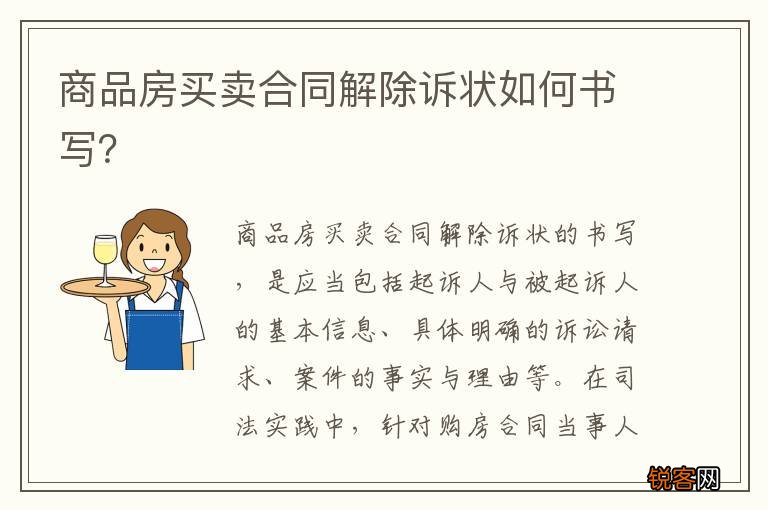 商品房买卖合同解除诉状如何书写？