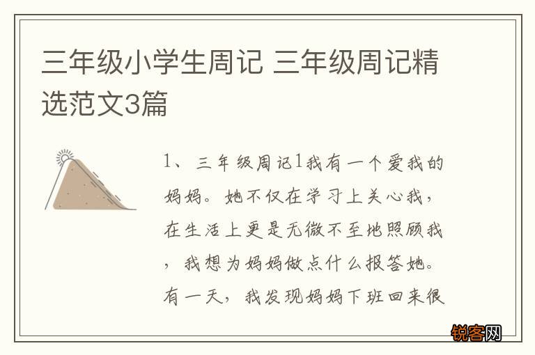 三年级小学生周记 三年级周记精选范文3篇