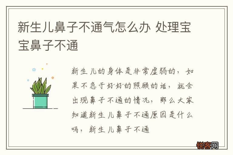 新生儿鼻子不通气怎么办 处理宝宝鼻子不通