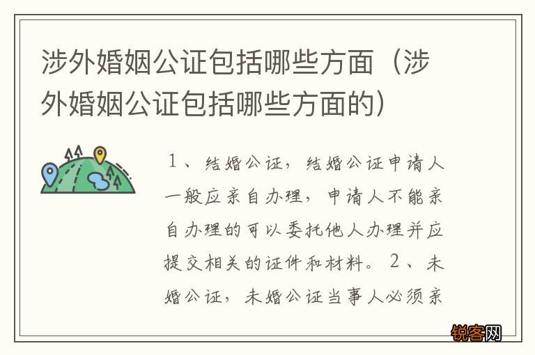 涉外婚姻公证包括哪些方面的 涉外婚姻公证包括哪些方面