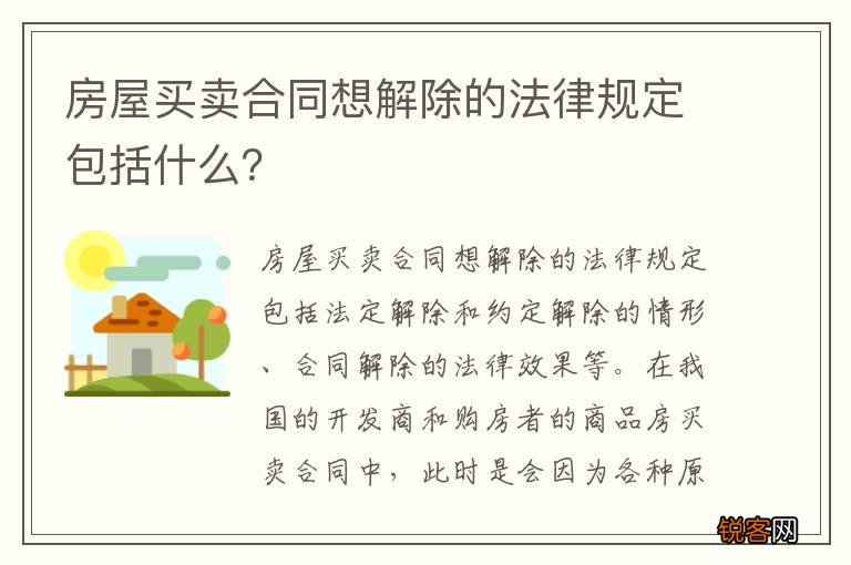 房屋买卖合同想解除的法律规定包括什么？