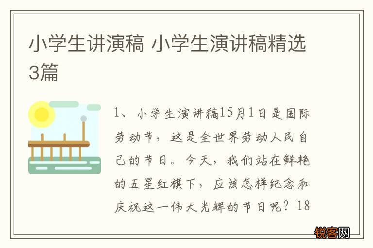 小学生讲演稿 小学生演讲稿精选3篇