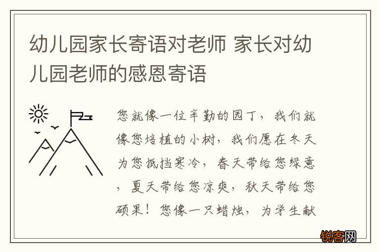 幼儿园家长寄语对老师 家长对幼儿园老师的感恩寄语
