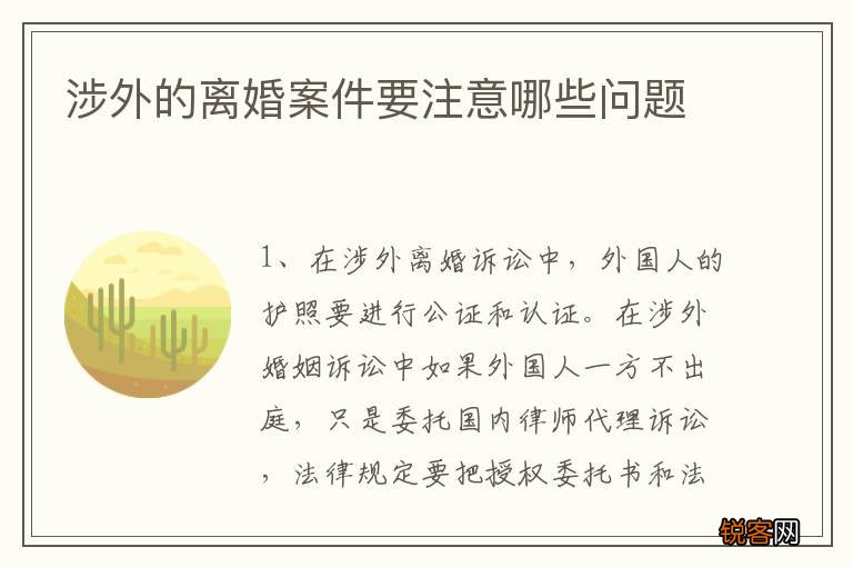 涉外的离婚案件要注意哪些问题