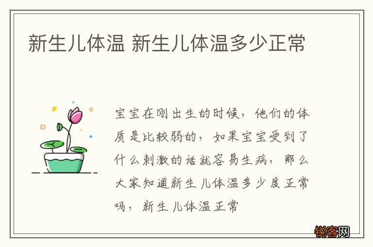 新生儿体温 新生儿体温多少正常