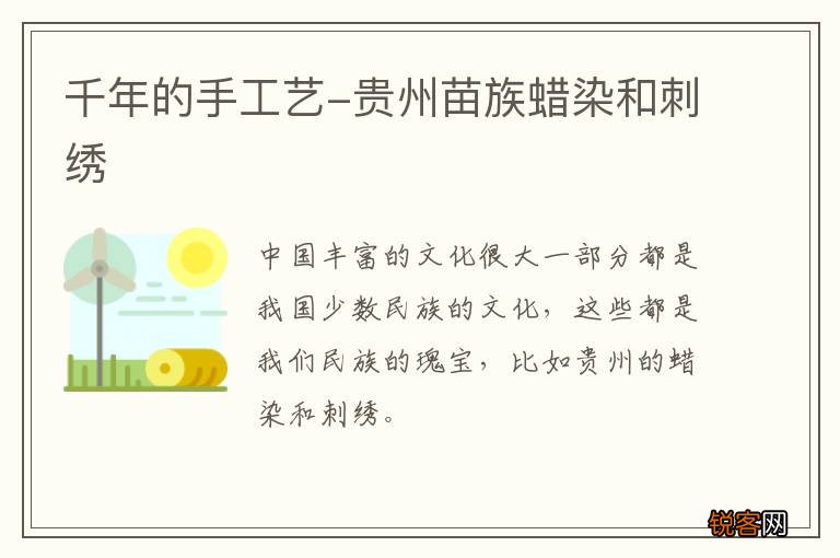 千年的手工艺-贵州苗族蜡染和刺绣