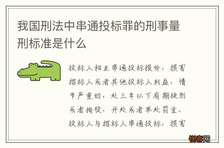 我国刑法中串通投标罪的刑事量刑标准是什么
