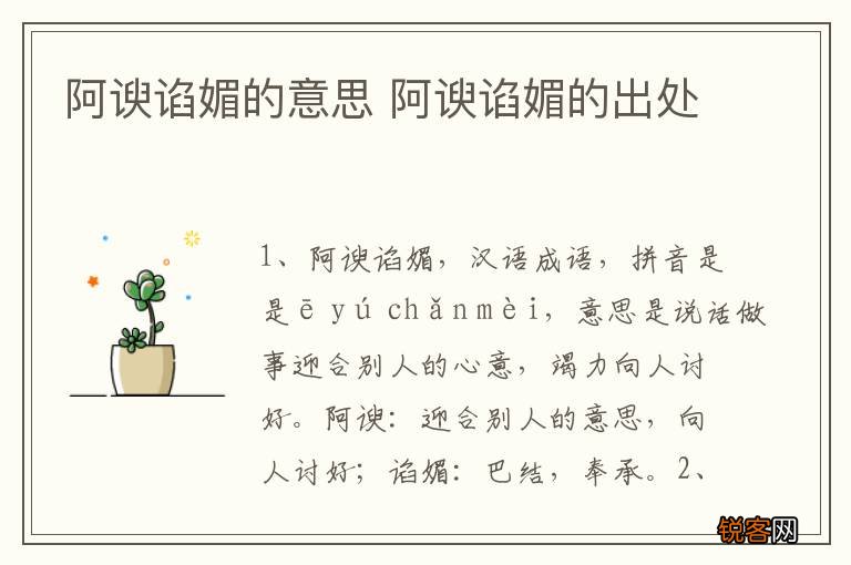 阿谀谄媚的意思 阿谀谄媚的出处