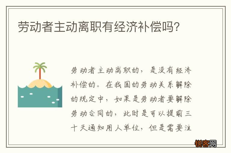 劳动者主动离职有经济补偿吗？