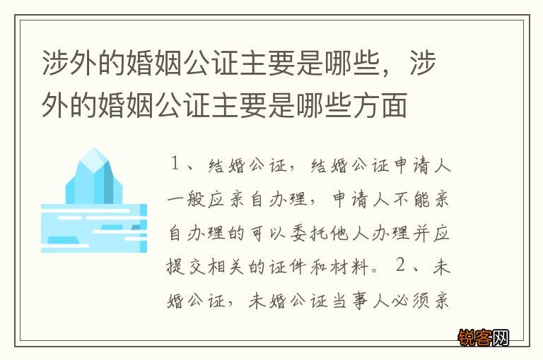 涉外的婚姻公证主要是哪些，涉外的婚姻公证主要是哪些方面