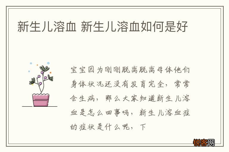 新生儿溶血 新生儿溶血如何是好