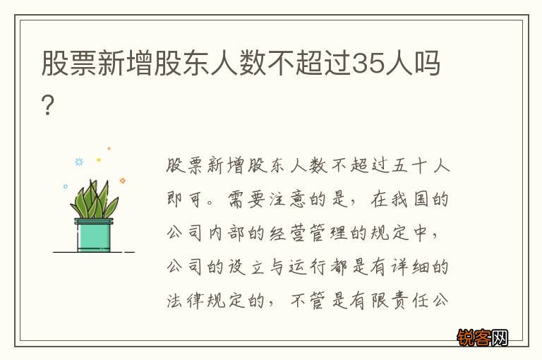 股票新增股东人数不超过35人吗?