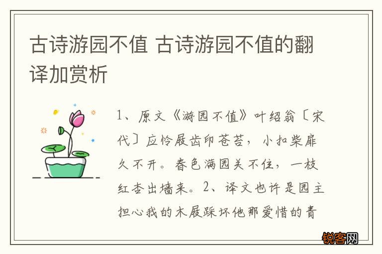 古诗游园不值 古诗游园不值的翻译加赏析