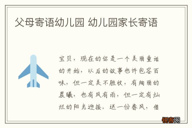 父母寄语幼儿园 幼儿园家长寄语