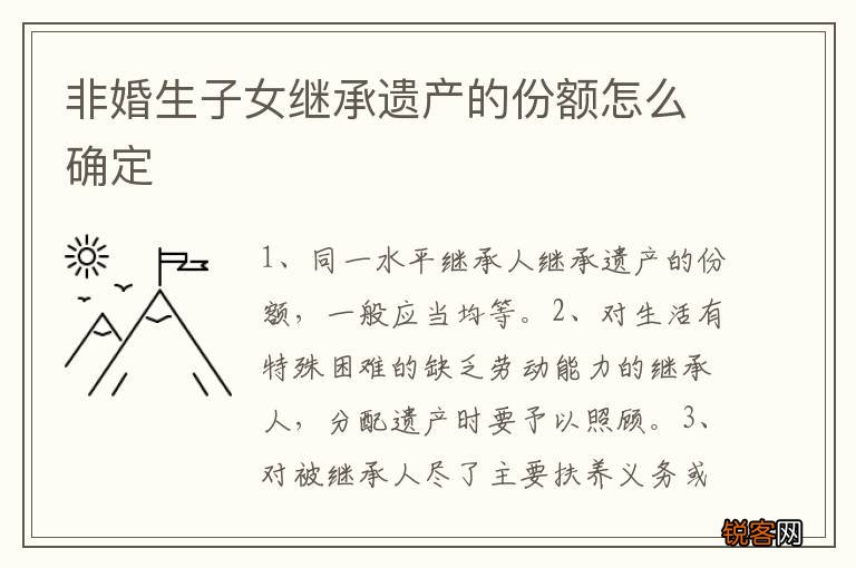 非婚生子女继承遗产的份额怎么确定
