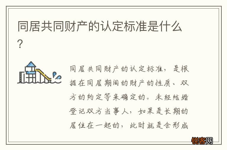 同居共同财产的认定标准是什么？