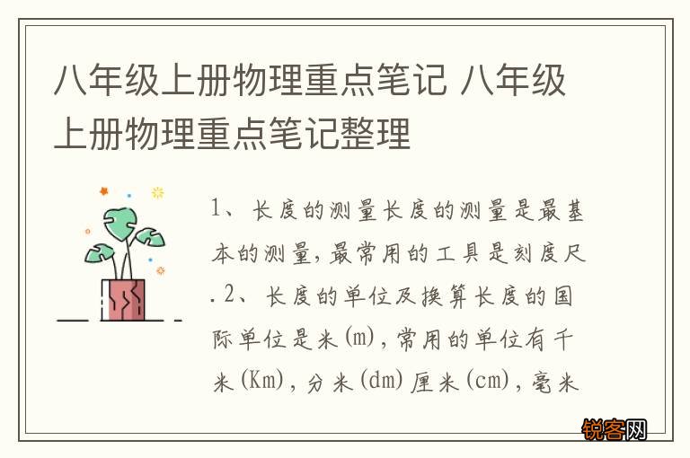 八年级上册物理重点笔记 八年级上册物理重点笔记整理