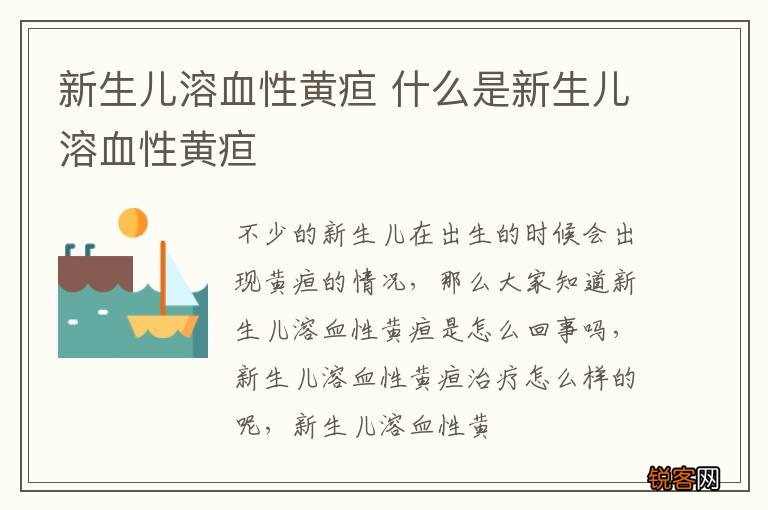 新生儿溶血性黄疸 什么是新生儿溶血性黄疸
