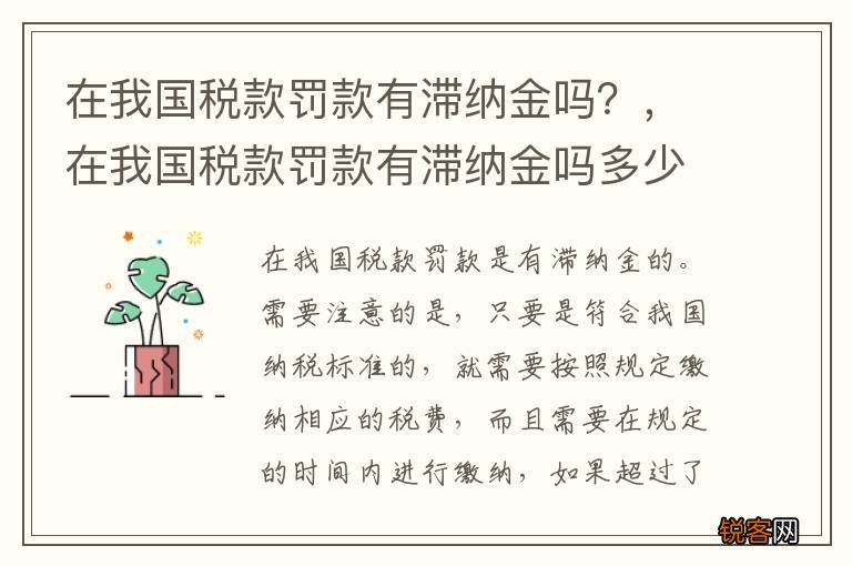 在我国税款罚款有滞纳金吗？，在我国税款罚款有滞纳金吗多少