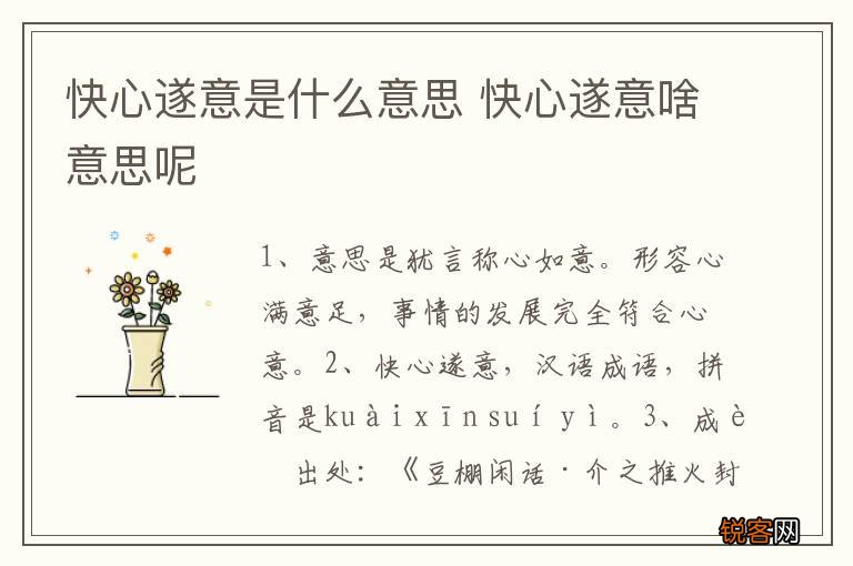 快心遂意是什么意思 快心遂意啥意思呢