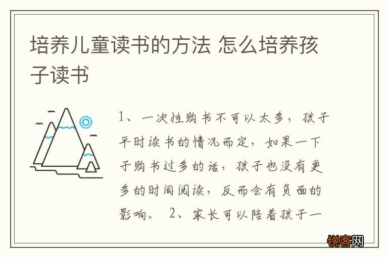 培养儿童读书的方法 怎么培养孩子读书