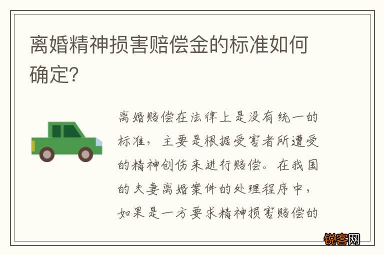 离婚精神损害赔偿金的标准如何确定？