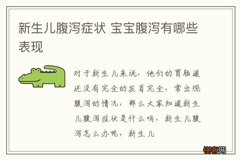 新生儿腹泻症状 宝宝腹泻有哪些表现