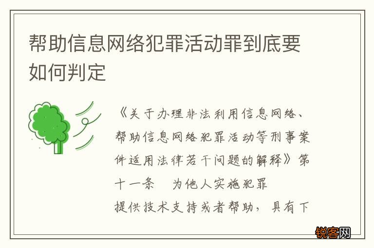 帮助信息网络犯罪活动罪到底要如何判定