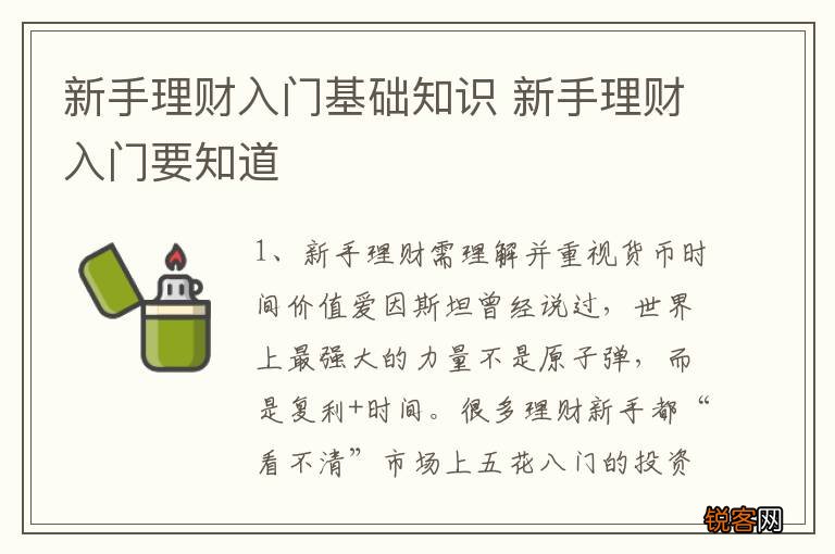 新手理财入门基础知识 新手理财入门要知道