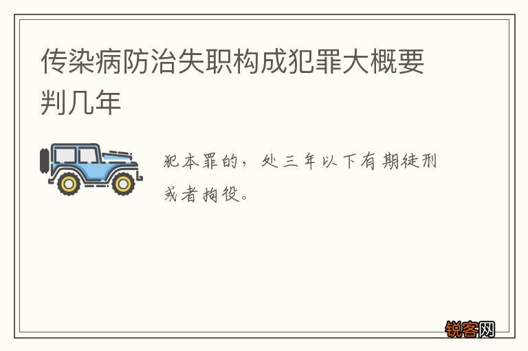 传染病防治失职构成犯罪大概要判几年