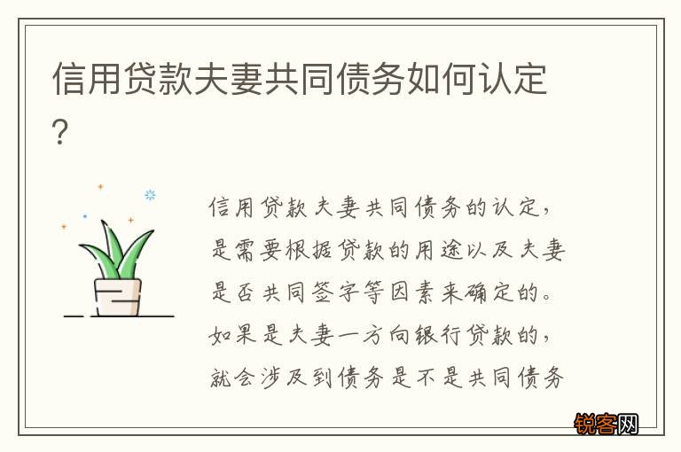 信用贷款夫妻共同债务如何认定？