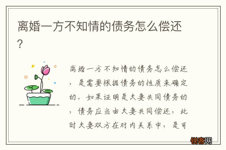 离婚一方不知情的债务怎么偿还？