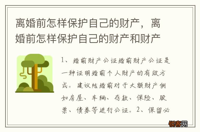 离婚前怎样保护自己的财产，离婚前怎样保护自己的财产和财产